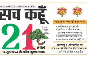 सच कहूँ की वर्षगांठ पर विशेष