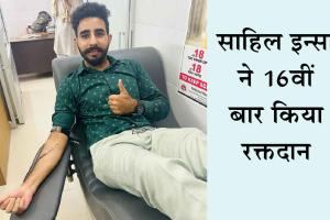 साहिल इन्सां ने 16वीं बार किया ये कमाल