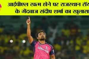 Rajasthan Royals: आईपीएल खत्म होने पर राजस्थान रॉयल्स के गेंदबाज संदीप शर्मा का खुलासा
