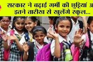 Summer Vacations: बच्चों की आई मौज, भीषण गर्मी को देखते हुए बच्चों की बढ़ी छुट्टियां