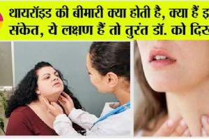 Thyroid Symptoms: थायरॉइड की बीमारी क्या होती है, क्या हैं इसके संकेत, ये लक्षण हैं तो तुरंत डॉ. को दिखाएँ