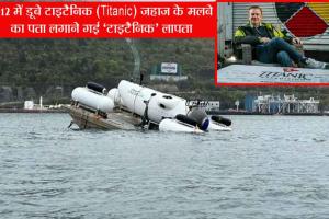 ‘Titanic’ एक बार फिर लापता !