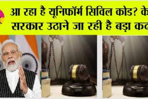 Uniform Civil Code Bill: यूनिफॉर्म सिविल कोड पर आया बड़ा अपडेट