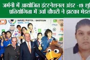 Germany: किसान की बेटी ने जर्मनी में किया देश का नाम रोशन, शूटिंग में जीता मेडल  