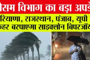 Weather Alert: मौसम विभाग का बड़ा अपडेट, हरियाणा, राजस्‍थान, पंजाब में तेज हवा के साथ बारिश के आसार