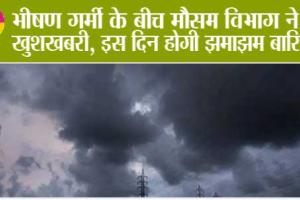 WEATHER UPDATE: भीषण गर्मी के बीच मौसम विभाग ने दी खुशखबरी, इस दिन होगी झमाझम बारिश!