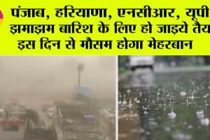 Weather Update: पंजाब, हरियाणा, एनसीआर, यूपी में झमाझम बारिश के लिए हो जाइये तैयार! इस दिन से मौसम होगा मेहरबान