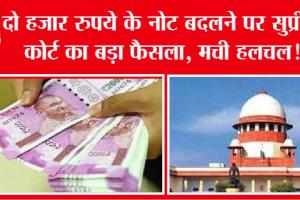 2000 Rupee Note: 2000 रुपये के नोट बदलने पर सुप्रीम कोर्ट ने सुनाया बड़ा फैसला, मचा हड़कंप!