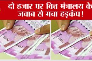 2000 Rupee Note: क्या बढ़ाई जाएगी 2000 रुपये के नोट बदलने की डेडलाइन? वित्त मंत्रालय ने कही ये बात…