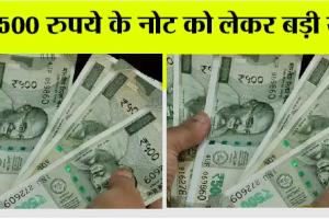 RBI Latest News: आपके पास भी है 500 रुपये का नोट, तो ये खबर जानना है बेहद जरुरी!