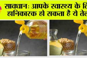 Cooking Oil:  सावधान: आपके स्वास्थ्य के लिए हानिकारक हो सकता है ये तेल, जानें खाना पकाने में किस तेल का करे इस्तेमाल