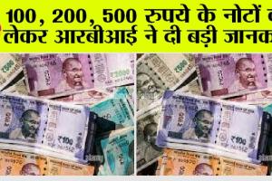 Currency Notes: करेंसी नोट को लेकर बड़ी अपडेट! 100, 200, 500 रुपये के नोटों को लेकर RBI ने जारी की नई गाइडलाइन