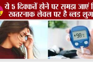 Diabetes Symptoms: ये 5 दिक्कतें होने पर समझ जाएं कि खतरनाक लेवल पर है ब्लड शुगर