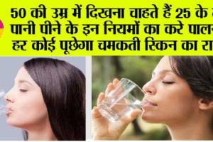 Drinking Water Rules: 50 की उम्र में दिखना चाहते हैं 25 के तो पानी पीने के इन नियमों का करे पालन, हर कोई पूछेगा चमकती स्किन का राज