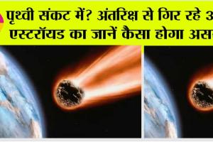 Earth: पृथ्वी संकट में? अंतरिक्ष से गिर रहे 3-3 एस्टरॉयड का जानें कैसा होगा असर?