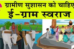 eGramSwaraj: ग्रामीण सुशासन को ई-ग्राम स्वराज की दरकार