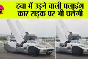 Flying Car: अब हवा से बातें करेगी कार, बुकिंग कीमत सिर्फ 12 हजार