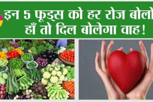 Food For Heart Health: इन 5 फूड्स को हर रोज बोलोगे हाँ तो दिल बोलेगा वाह!