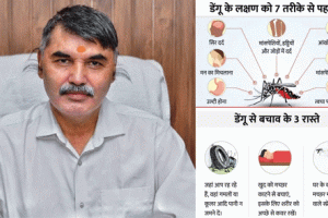 डेंगू और मलेरिया का खतरा बढ़ा, मच्छरों से करें बचाव: डॉ. भवतोष शंखधर