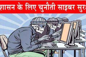 Good Governance : सुशासन के लिए चुनौती साइबर सुरक्षा