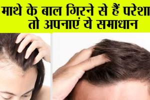 Hair Fall: कितने भी खराब बालों का झड़ना रोक कर, उगाये नए बाल