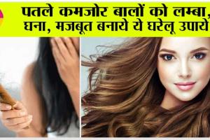 Hair Growth: पतले कमजोर बालों को लम्बा, घना, मजबूत बनाये ये घरेलू उपाये