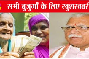 Haryana Pension Scheme: खट्टर सरकार बढ़ाएगी पेंशन, ताऊ की कम होगी टेंशन!