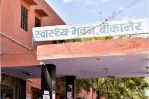 बीकानेर: प्राथमिक स्वास्थ्य केन्द्र, सामुदायिक स्वास्थ्य केंद्र में क्रमोन्नत