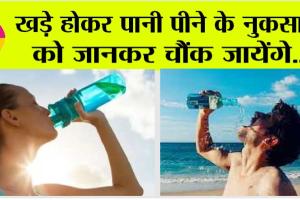 Drinking Water: खड़े होकर पानी पीने के नुकसान को जानकर चौंक जायेंगे
