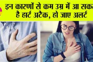 Heart Attack in Kids: इन कारणों से कम उम्र में आ सकता है हार्ट अटैक, हो जाए अलर्ट