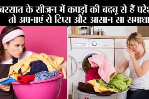Home Remedies: बरसात के सीजन में कपड़ों की बदबू से हैं परेशान, तो अपनाएं ये टिप्स और आसान सा समाधान