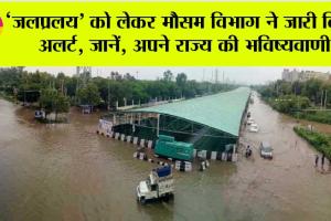 IMD Weather Update:‘जलप्रलय’ को लेकर मौसम विभाग ने जारी किया अलर्ट, जानें, अपने राज्य की भविष्यवाणी