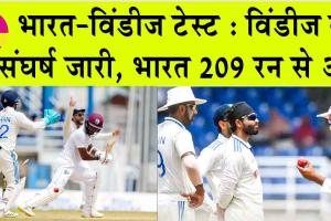 India Vs West Indies: दूसरे टेस्ट में विंडीज का संघर्ष जारी, भारत 209 रन से आगे