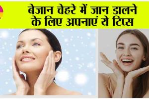 Monsoon Skin Care Tips: चेहरा बच्चों जैसा क्लीन बनायें, दाग-धब्बे निशान हटाएं