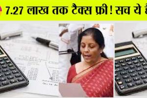 New Tax Regime: 7.27 लाख तक टैक्स फ्री! सच ये है…