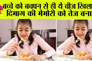Parenting Tips: रोज खिलाएँ ये अन्न तो बच्चों का पढ़ाई-लिखाई में लगेगा मन