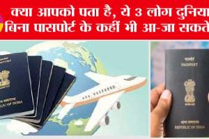 Passport Rules: क्या आपको पता है, ये 3 लोग दुनिया में बिना पासपोर्ट के कहीं भी आ-जा सकते हैं?