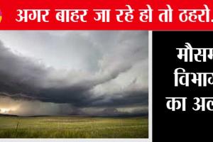 Weather Today: मौसम विभाग ने दी बड़ी खुशखबरी, झमाझम बारिश के लिए हो जाओ तैयार!