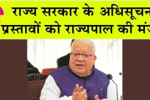 राज्य सरकार के अधिसूचना प्रस्तावों को राज्यपाल की मंजूरी