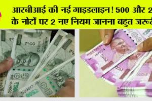 RBI New Guidelines: आरबीआई की नई गाइडलाइन! 500 और 2000 के नोटों पर 2 नए नियम जानना बहुत जरूरी!