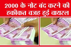 RBI News Update: 2000 के नोट बंद करने की हकीकत वजह हुई वायरल, जानें आरबीआई की ताजा अपडेट