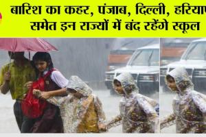 Schools Closed News: हो रही है बारिश भारी, स्कूल बंद के आदेश जारी