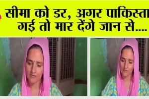 Seema Haider Pakistan: हिन्दू सीमा हैदर जाएगी पाकिस्तान!