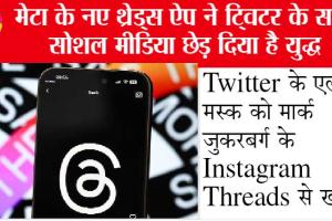 Threads Instagram: Twitter को टक्कर देगा Instagram का ये ऐप, जाने फीचर्स, नुकसान और क्या है फ़ायदे