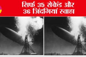 Titanic Of The Sky: सिर्फ 35 सेकेंड और 36 जिंदगियां स्वाहा!