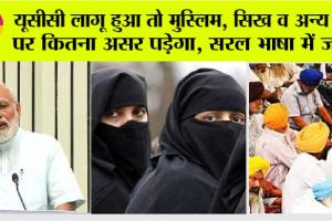 Uniform Civil Code: यूसीसी लागू हुआ तो मुस्लिम, सिख व अन्य धर्म पर कितना असर पड़ेगा, सरल भाषा में जाने
