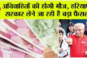 Unmarried Pension Scheme: अविवाहितों की होगी मौज, हरियाणा सरकार लेने जा रही है बड़ा फैसला