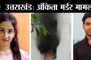 अंकिता हत्याकांड की सीबीआई जांच को लेकर कांग्रेस का धरना