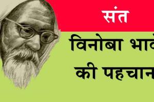 Motivational: संत विनोबा भावे की पहचान