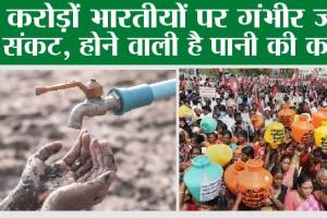 Water Crisis: करोड़ों भारतीयों पर गंभीर जल संकट, होने वाली है पानी की कमी